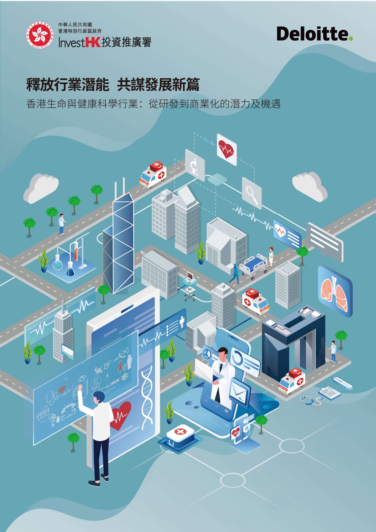 釋放行業潛能 共謀發展新篇 香港生命與健康科學行業：從研發到商業化的潛力及機遇